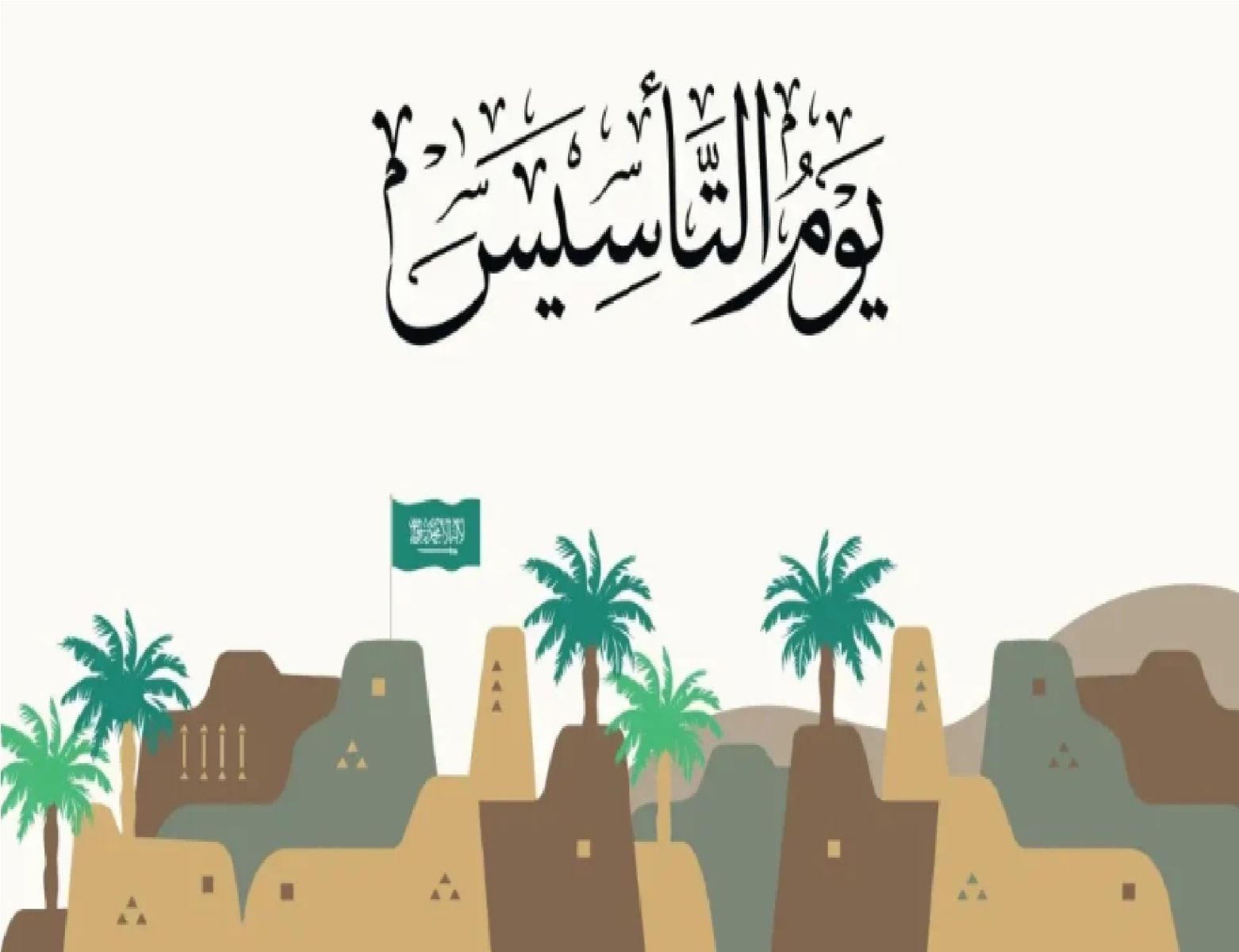 إذاعة مدرسية عن يوم التأسيس السعودي 2024 للطلاب