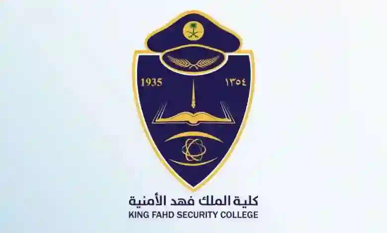  التقديم في الوظائف الشاغرة في كلية الملك فهد الأمنية