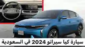 سعر ومواصفات سيارة كيا سيراتو 2024 Kia Cerato بالمملكة 2024
