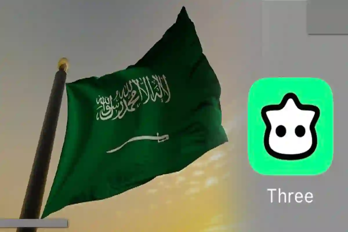 سبب حجب السلطات السعودية تطبيق three