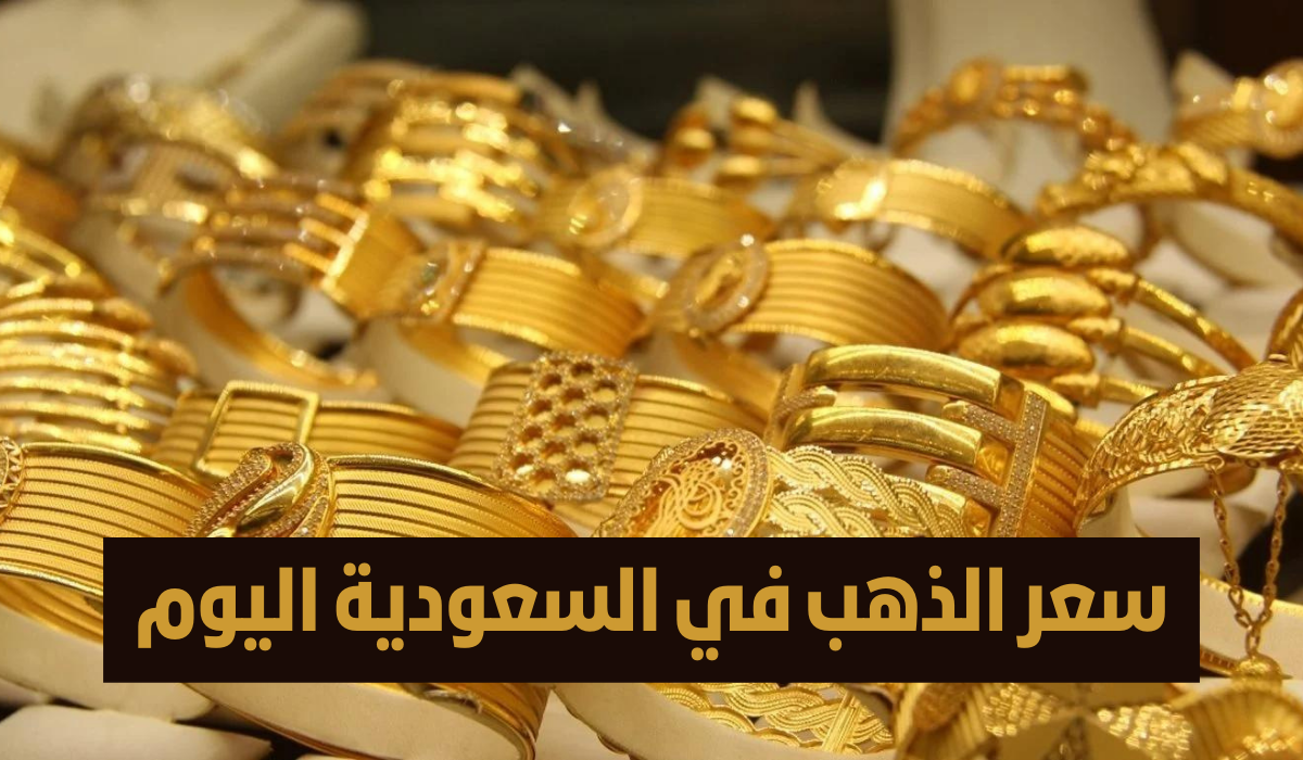 سعر الذهب في السعودية اليوم الثلاثاء 13 فبراير 2024