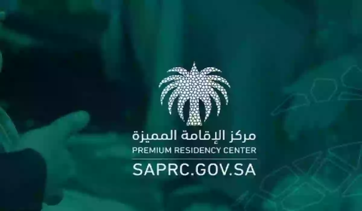 للمقيمين في السعودية معلومات هامة حول تسهيلات الحصول على الاقامة الدائمة في المملكة من2024