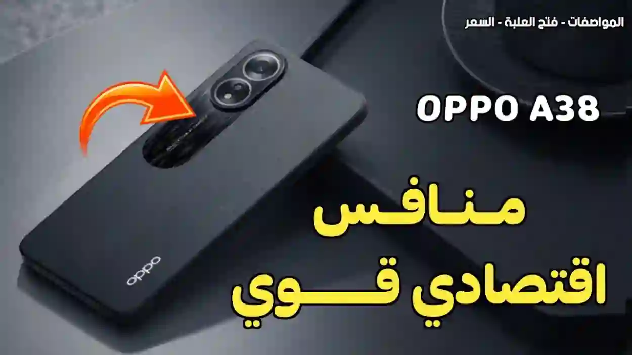 سعر ومواصفات هاتف Oppo A38 الجديد 2024 في المملكة