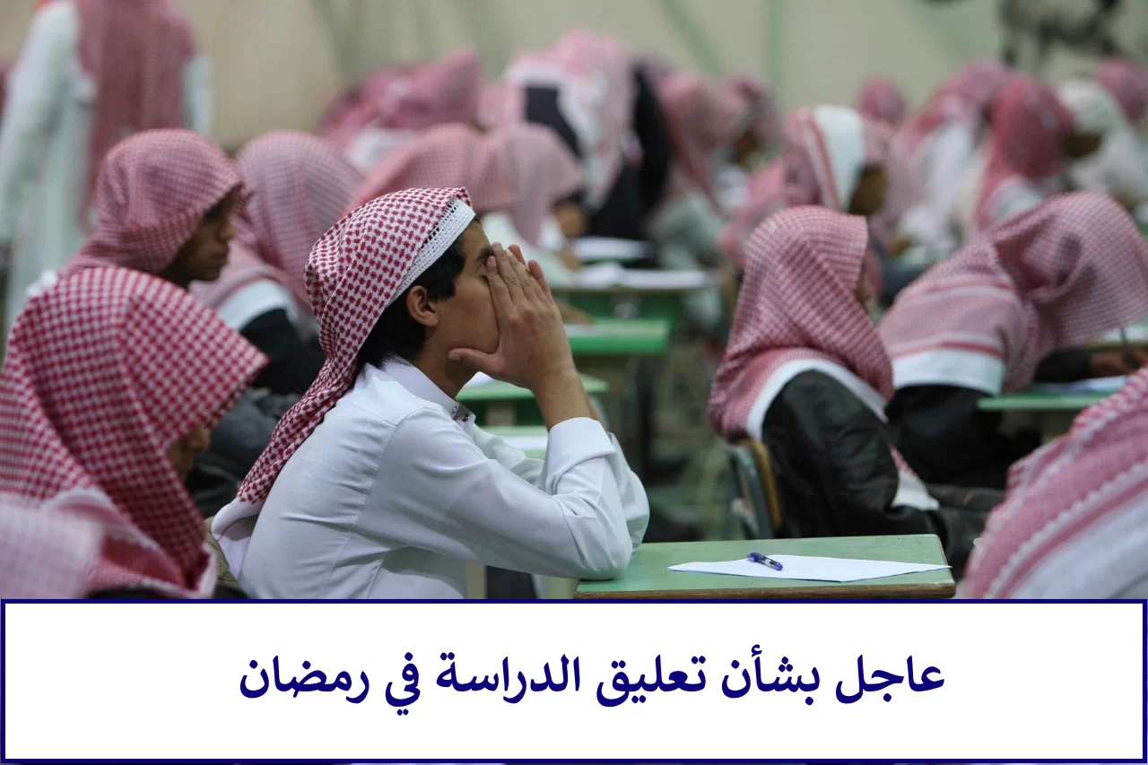 وزارة التعليم السعودية توضح موعد دوام المدارس في رمضان 1445